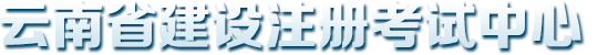 云南省住房和城鄉(xiāng)建設廳關于啟用建筑業(yè)企業(yè)資質證書和部分從業(yè)人員證書電子證書的通知